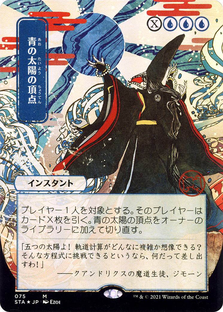 {R} Blue Sun's Zenith (Japanese) [Strixhaven: School of Mages Mystical Archive][STA 075]