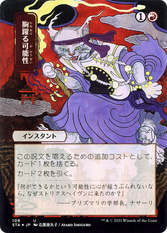 {C} Thrill of Possibility (Japanese) [Strixhaven: School of Mages Mystical Archive][STA 109]