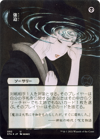 {C} Duress (Japanese) [Strixhaven: School of Mages Mystical Archive][STA 092]