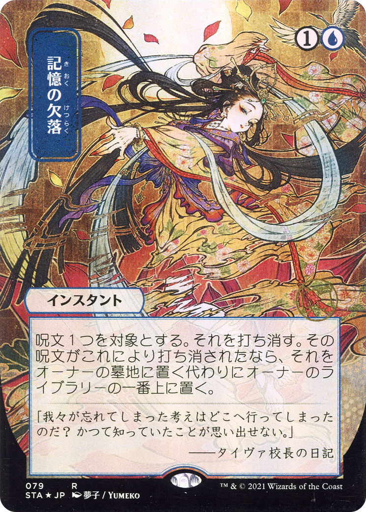 {R} Memory Lapse (Japanese) [Strixhaven: School of Mages Mystical Archive][STA 079]
