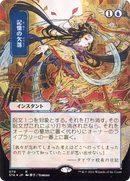 {R} Memory Lapse (Japanese) [Strixhaven: School of Mages Mystical Archive][STA 079]