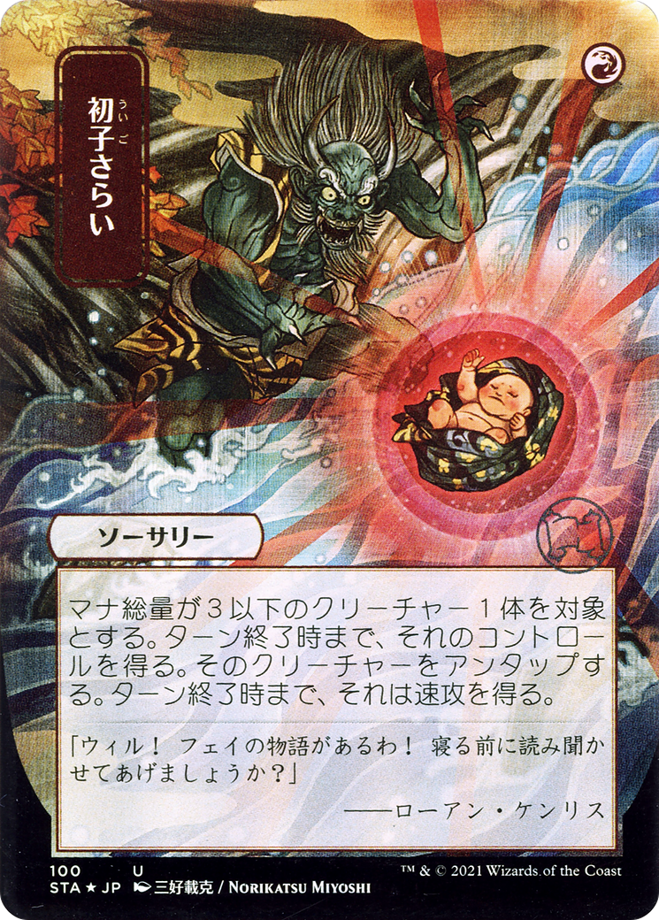 {C} Claim the Firstborn (Japanese) [Strixhaven: School of Mages Mystical Archive][STA 100]