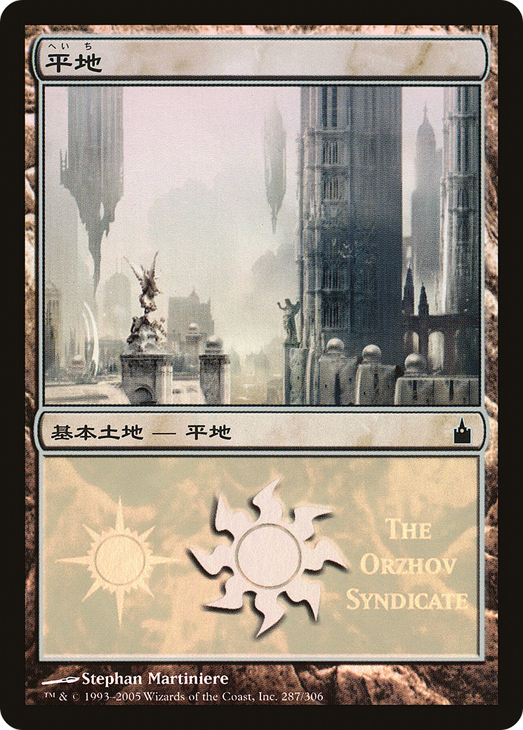 {B}[PA PMPS 287] Plains - Orzhov Syndicate [Magic Premiere Shop 2005]