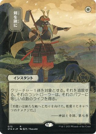 {R} Swords to Plowshares (Japanese Foil Etched) [Strixhaven: School of Mages Mystical Archive][ET STA 073]