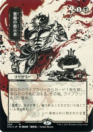 {R} Demonic Tutor (Japanese Foil Etched) [Strixhaven: School of Mages Mystical Archive][ET STA 090]