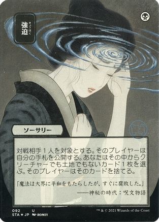 {C} Duress (Japanese Foil Etched) [Strixhaven: School of Mages Mystical Archive][ET STA 092]