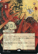 {R} Lightning Bolt (Japanese Foil Etched) [Strixhaven: School of Mages Mystical Archive][ET STA 105]