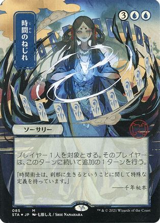 {R} Time Warp (Japanese Foil Etched) [Strixhaven: School of Mages Mystical Archive][ET STA 085]