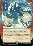 {R} Counterspell (Japanese Foil Etched) [Strixhaven: School of Mages Mystical Archive][ET STA 078]