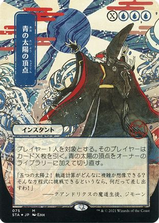 {R} Blue Sun's Zenith (Japanese Foil Etched) [Strixhaven: School of Mages Mystical Archive][ET STA 075]