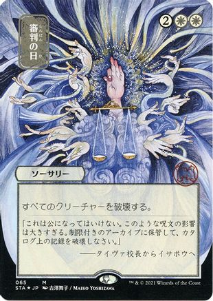 {R} Day of Judgment (Japanese Foil Etched) [Strixhaven: School of Mages Mystical Archive][ET STA 065]