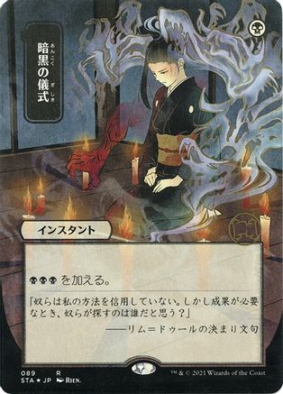 {R} Dark Ritual (Japanese Foil Etched) [Strixhaven: School of Mages Mystical Archive][ET STA 089]