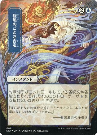 {C} Whirlwind Denial (Japanese Foil Etched) [Strixhaven: School of Mages Mystical Archive][ET STA 086]