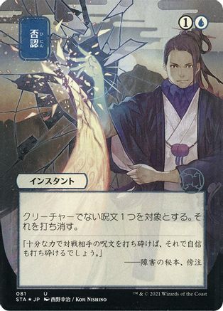 {C} Negate (Japanese Foil Etched) [Strixhaven: School of Mages Mystical Archive][ET STA 081]