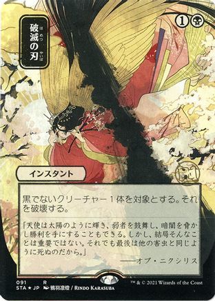 {R} Doom Blade (Japanese Foil Etched) [Strixhaven: School of Mages Mystical Archive][ET STA 091]