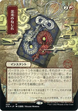 {R} Chaos Warp (Japanese Foil Etched) [Strixhaven: School of Mages Mystical Archive][ET STA 099]