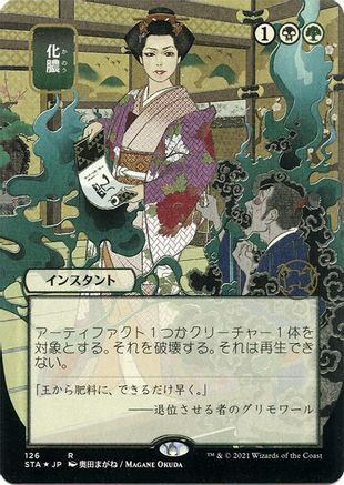 {R} Putrefy (Japanese Foil Etched) [Strixhaven: School of Mages Mystical Archive][ET STA 126]