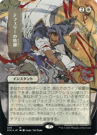 {R} Teferi's Protection (Japanese Foil Etched) [Strixhaven: School of Mages Mystical Archive][ET STA 074]