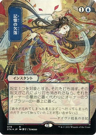 {R} Memory Lapse (Japanese Foil Etched) [Strixhaven: School of Mages Mystical Archive][ET STA 079]