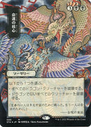 {R} Crux of Fate (Japanese Foil Etched) [Strixhaven: School of Mages Mystical Archive][ET STA 088]