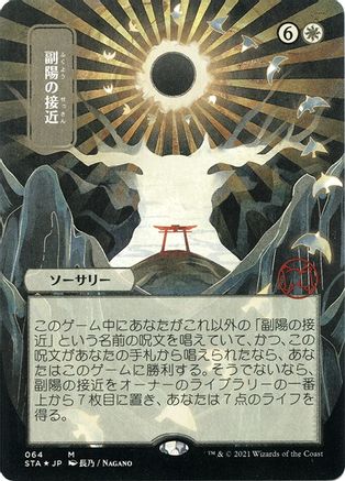 {R} Approach of the Second Sun (Japanese Foil Etched) [Strixhaven: School of Mages Mystical Archive][ET STA 064]
