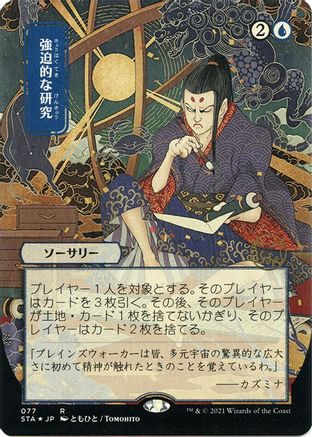 {R} Compulsive Research (Japanese Foil Etched) [Strixhaven: School of Mages Mystical Archive][ET STA 077]