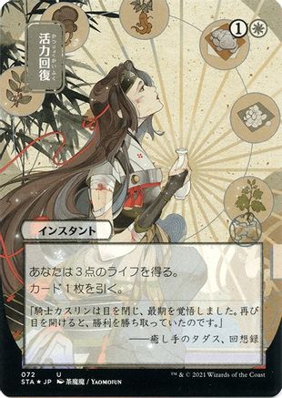 {C} Revitalize (Japanese Foil Etched) [Strixhaven: School of Mages Mystical Archive][ET STA 072]