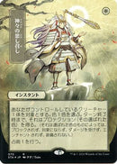 {R} Gods Willing (Japanese Foil Etched) [Strixhaven: School of Mages Mystical Archive][ET STA 070]