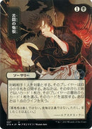 {C} Agonizing Remorse (Japanese Foil Etched) [Strixhaven: School of Mages Mystical Archive][ET STA 087]