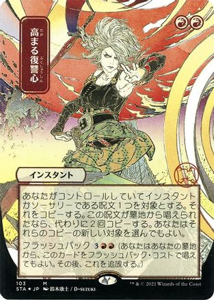 {R} Increasing Vengeance (Japanese Foil Etched) [Strixhaven: School of Mages Mystical Archive][ET STA 103]
