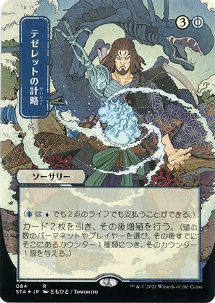 {R} Tezzeret's Gambit (Japanese Foil Etched) [Strixhaven: School of Mages Mystical Archive][ET STA 084]