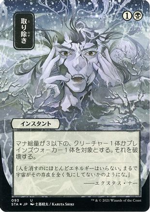 {C} Eliminate (Japanese Foil Etched) [Strixhaven: School of Mages Mystical Archive][ET STA 093]