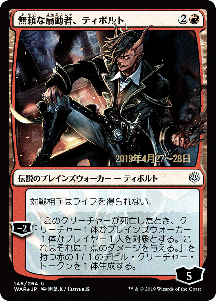 {C} Tibalt, Rakish Instigator (Japanese Alternate Art) [War of the Spark Promos][JAA PA WAR 146]