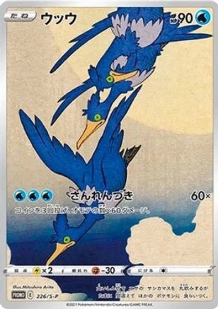 [PKM] Cramorant - 226/S-P [SWSH Sword & Shield Promo Cards]