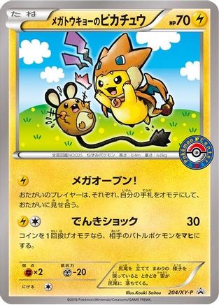 [PKM] Mega Tokyo's Pikachu - 204/XY-P [XY Promos]