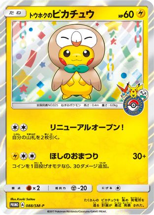 [PKM] Tohoku's Pikachu - 88/SM-P Holofoil [SM Promos]