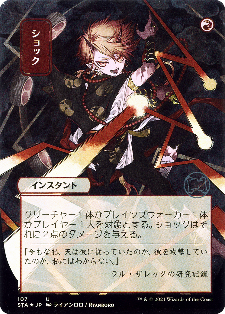 {C} Shock (Japanese) [Strixhaven: School of Mages Mystical Archive][STA 107]