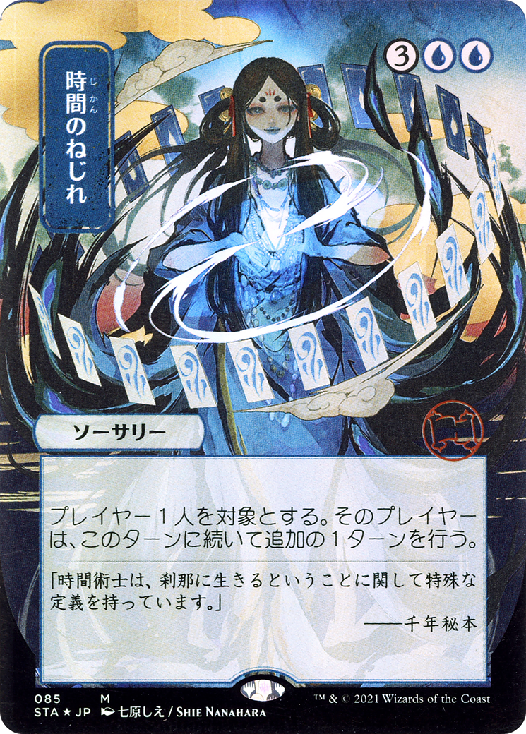 {R} Time Warp (Japanese) [Strixhaven: School of Mages Mystical Archive][STA 085]