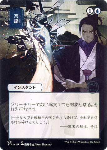 {C} Negate (Japanese) [Strixhaven: School of Mages Mystical Archive][STA 081]