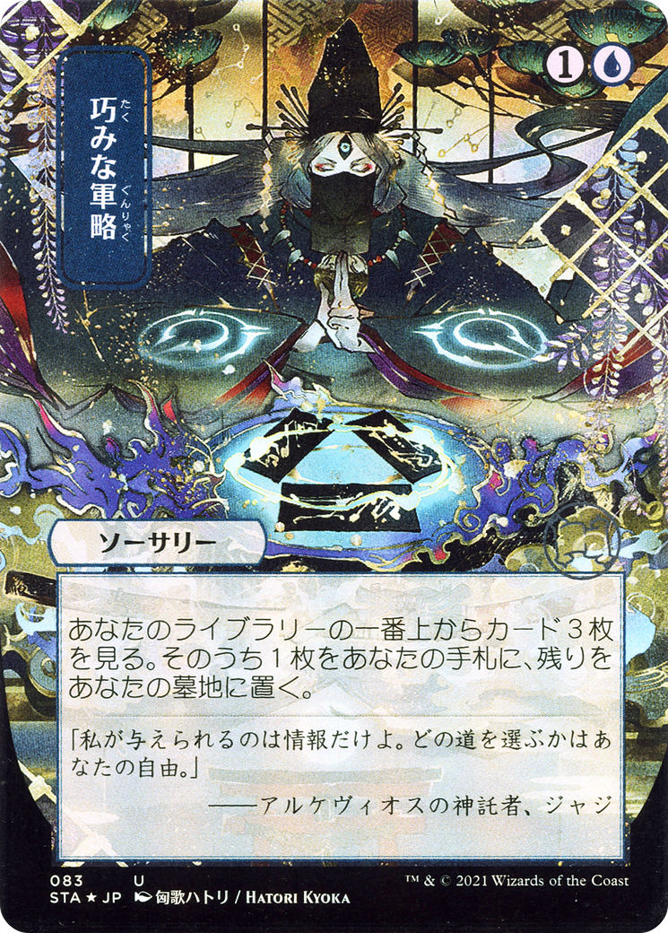 {C} Strategic Planning (Japanese) [Strixhaven: School of Mages Mystical Archive][STA 083]