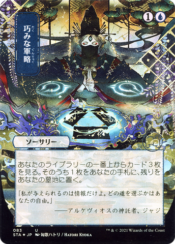 {C} Strategic Planning (Japanese) [Strixhaven: School of Mages Mystical Archive][STA 083]