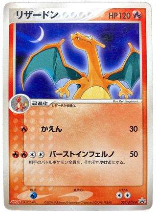 [PKM] Charizard (054/ADV-P) (Japanese Meiji Chocolate Exclusive Promo) [Alternate Art Promos]