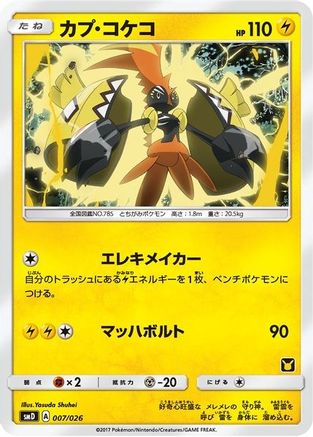 [PKM] Tapu Koko (Ash vs Team Rocket Deck Kit) [Ash vs Team Rocket Deck Kit JP Exclusive]