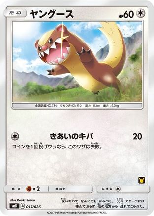 [PKM] Yungoos (Ash vs Team Rocket Deck Kit) [Ash vs Team Rocket Deck Kit JP Exclusive]