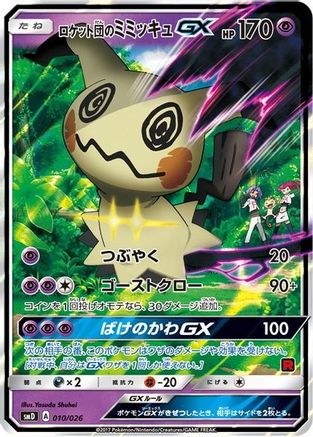 [PKM] Team Rocket's Mimikyu-GX (Ash vs Team Rocket Deck Kit) Holofoil [Ash vs Team Rocket Deck Kit JP Exclusive]