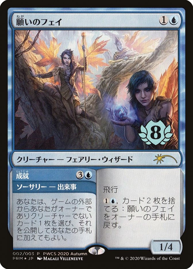 {R} Fae of Wishes // Granted (Top 8) [Pro Tour Promos][JP PPRO 002]