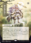 {R} Gods Willing (Japanese) [Strixhaven: School of Mages Mystical Archive][STA 070]