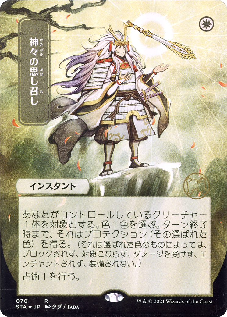 {R} Gods Willing (Japanese) [Strixhaven: School of Mages Mystical Archive][STA 070]