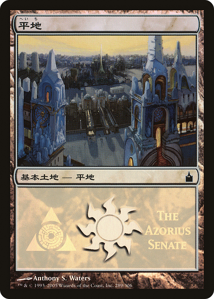 {B}[PA PMPS 289] Plains - Azorius Senate [Magic Premiere Shop 2005]