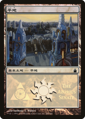 {B}[PA PMPS 289] Plains - Azorius Senate [Magic Premiere Shop 2005]